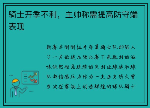 骑士开季不利，主帅称需提高防守端表现