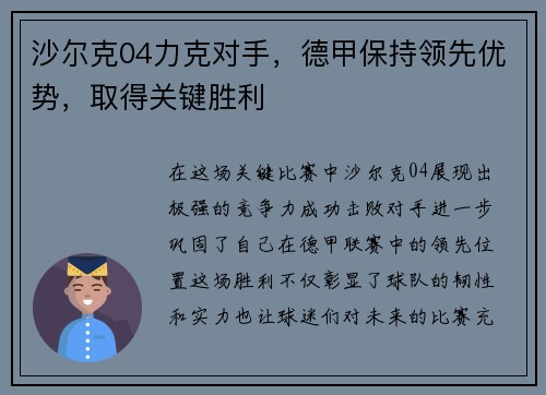 沙尔克04力克对手，德甲保持领先优势，取得关键胜利