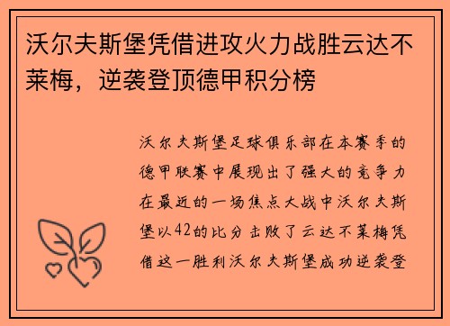 沃尔夫斯堡凭借进攻火力战胜云达不莱梅，逆袭登顶德甲积分榜