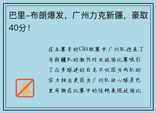 巴里-布朗爆发，广州力克新疆，豪取40分！