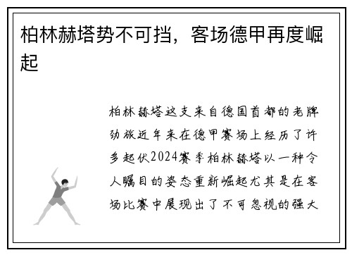 柏林赫塔势不可挡，客场德甲再度崛起