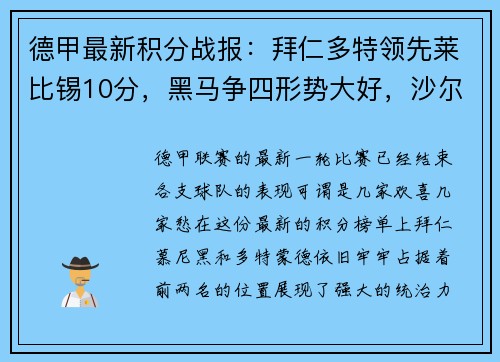德甲最新积分战报：拜仁多特领先莱比锡10分，黑马争四形势大好，沙尔克再陷泥潭