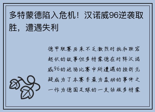多特蒙德陷入危机！汉诺威96逆袭取胜，遭遇失利