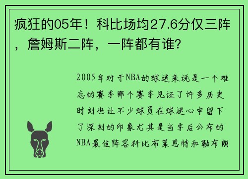 疯狂的05年！科比场均27.6分仅三阵，詹姆斯二阵，一阵都有谁？