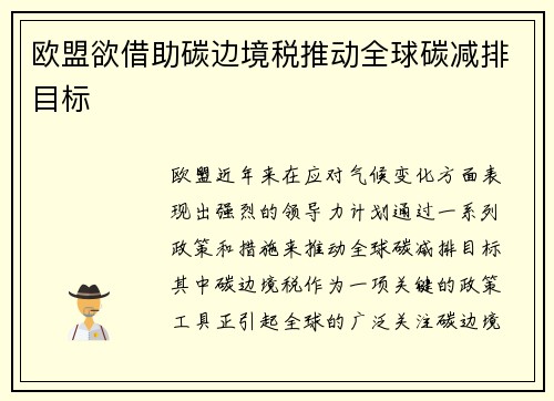 欧盟欲借助碳边境税推动全球碳减排目标
