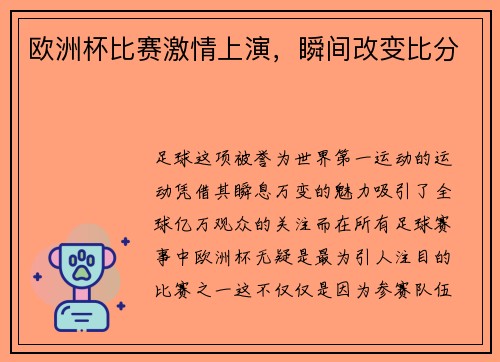欧洲杯比赛激情上演，瞬间改变比分