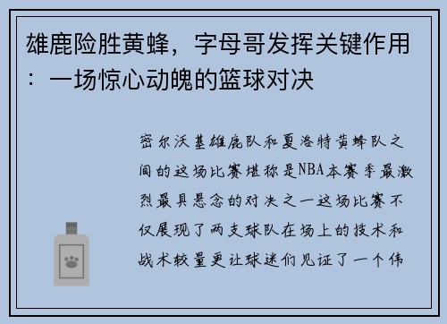 雄鹿险胜黄蜂，字母哥发挥关键作用：一场惊心动魄的篮球对决