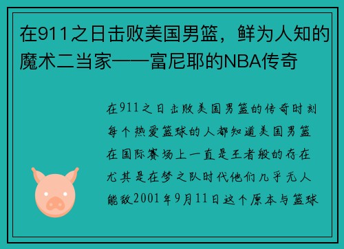 在911之日击败美国男篮，鲜为人知的魔术二当家——富尼耶的NBA传奇