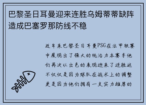 巴黎圣日耳曼迎来连胜乌姆蒂蒂缺阵造成巴塞罗那防线不稳
