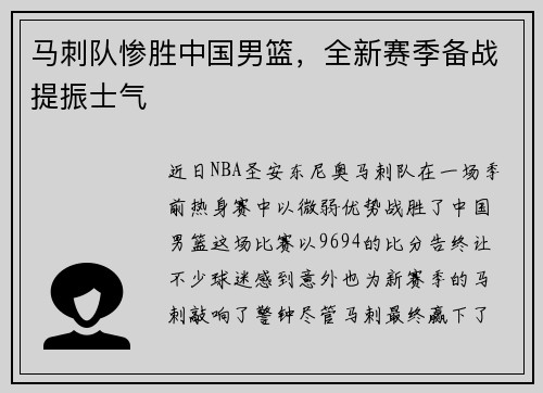 马刺队惨胜中国男篮，全新赛季备战提振士气