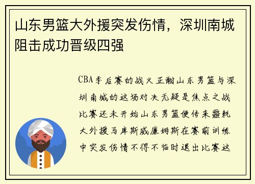 山东男篮大外援突发伤情，深圳南城阻击成功晋级四强