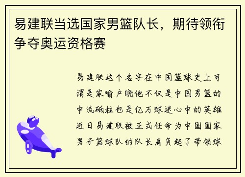 易建联当选国家男篮队长，期待领衔争夺奥运资格赛