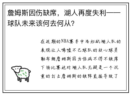 詹姆斯因伤缺席，湖人再度失利——球队未来该何去何从？