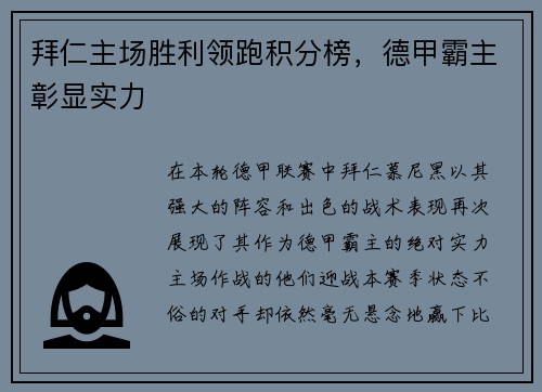 拜仁主场胜利领跑积分榜，德甲霸主彰显实力
