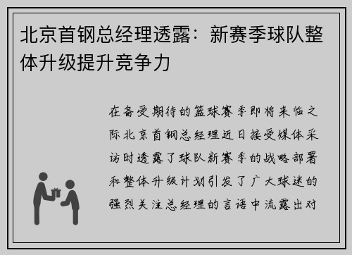 北京首钢总经理透露：新赛季球队整体升级提升竞争力