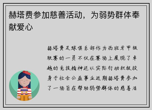 赫塔费参加慈善活动，为弱势群体奉献爱心