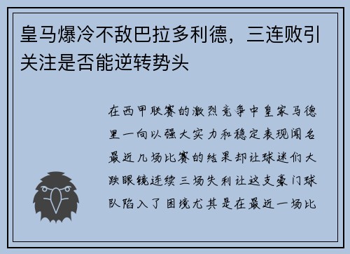 皇马爆冷不敌巴拉多利德，三连败引关注是否能逆转势头