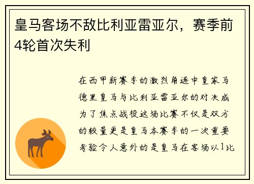 皇马客场不敌比利亚雷亚尔，赛季前4轮首次失利