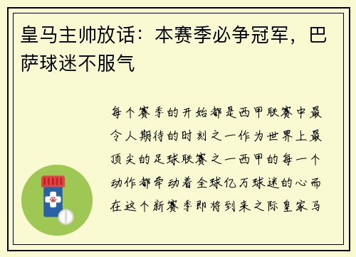 皇马主帅放话：本赛季必争冠军，巴萨球迷不服气