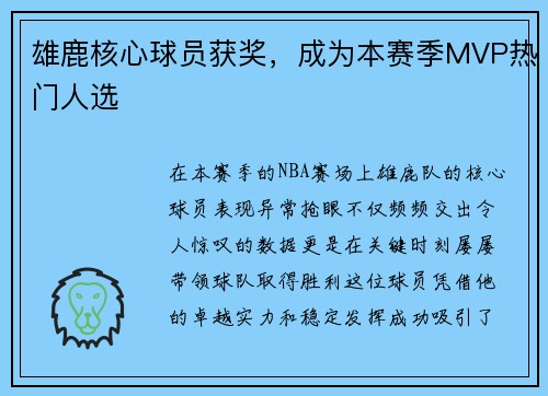 雄鹿核心球员获奖，成为本赛季MVP热门人选