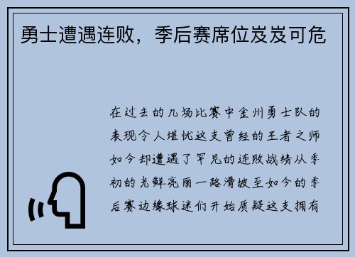 勇士遭遇连败，季后赛席位岌岌可危