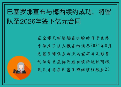 巴塞罗那宣布与梅西续约成功，将留队至2026年签下亿元合同