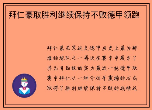 拜仁豪取胜利继续保持不败德甲领跑