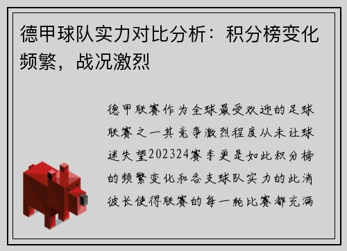 德甲球队实力对比分析：积分榜变化频繁，战况激烈