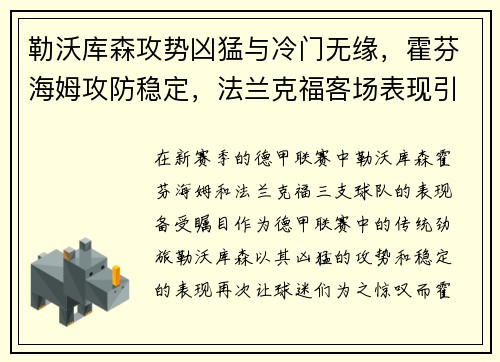 勒沃库森攻势凶猛与冷门无缘，霍芬海姆攻防稳定，法兰克福客场表现引人注目
