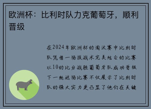 欧洲杯：比利时队力克葡萄牙，顺利晋级