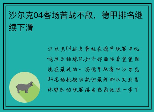 沙尔克04客场苦战不敌，德甲排名继续下滑