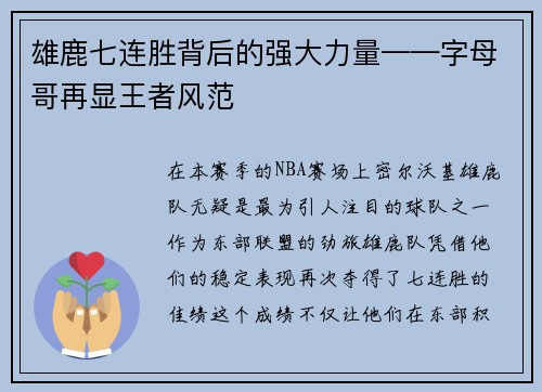 雄鹿七连胜背后的强大力量——字母哥再显王者风范