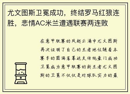 尤文图斯卫冕成功，终结罗马红狼连胜，悲情AC米兰遭遇联赛两连败