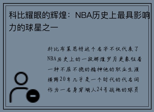 科比耀眼的辉煌：NBA历史上最具影响力的球星之一