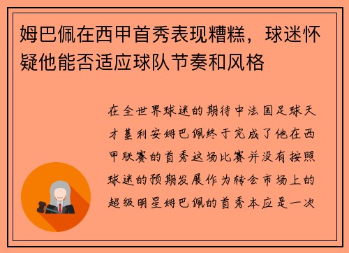 姆巴佩在西甲首秀表现糟糕，球迷怀疑他能否适应球队节奏和风格