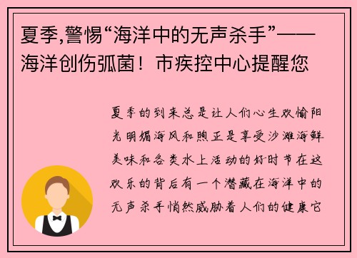 夏季,警惕“海洋中的无声杀手”——海洋创伤弧菌！市疾控中心提醒您