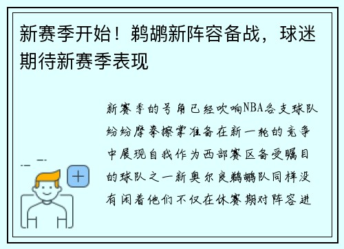 新赛季开始！鹈鹕新阵容备战，球迷期待新赛季表现