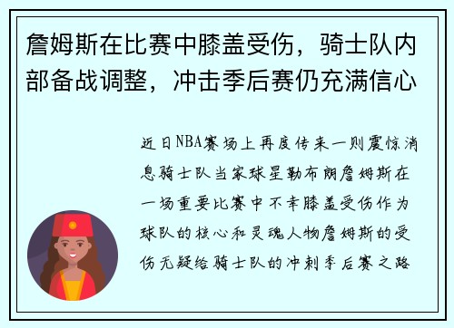 詹姆斯在比赛中膝盖受伤，骑士队内部备战调整，冲击季后赛仍充满信心