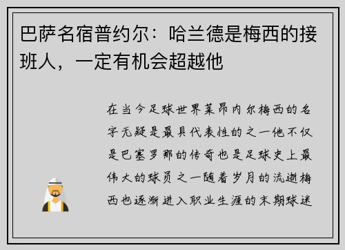巴萨名宿普约尔：哈兰德是梅西的接班人，一定有机会超越他