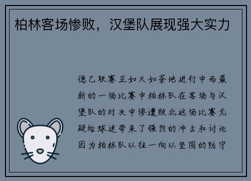 柏林客场惨败，汉堡队展现强大实力