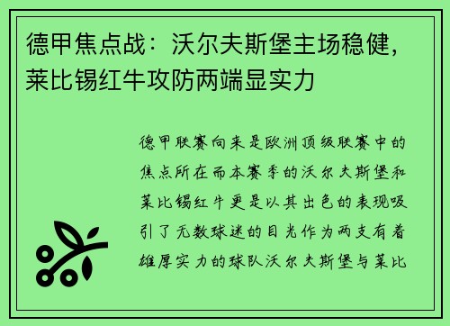 德甲焦点战：沃尔夫斯堡主场稳健，莱比锡红牛攻防两端显实力