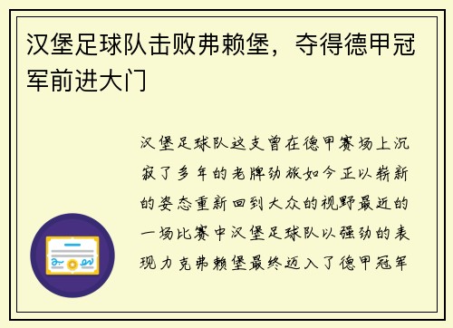 汉堡足球队击败弗赖堡，夺得德甲冠军前进大门