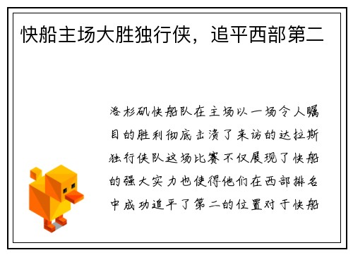 快船主场大胜独行侠，追平西部第二