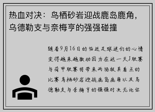 热血对决：鸟栖砂岩迎战鹿岛鹿角，乌德勒支与奈梅亨的强强碰撞