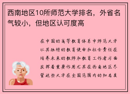 西南地区10所师范大学排名，外省名气较小，但地区认可度高