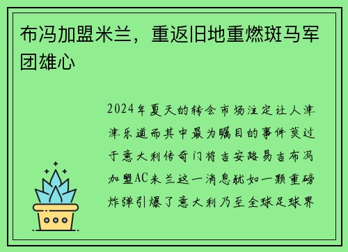 布冯加盟米兰，重返旧地重燃斑马军团雄心