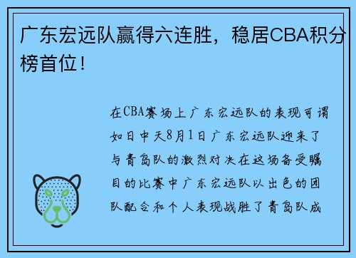 广东宏远队赢得六连胜，稳居CBA积分榜首位！