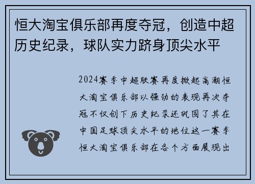 恒大淘宝俱乐部再度夺冠，创造中超历史纪录，球队实力跻身顶尖水平