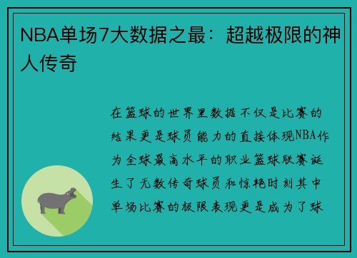 NBA单场7大数据之最：超越极限的神人传奇