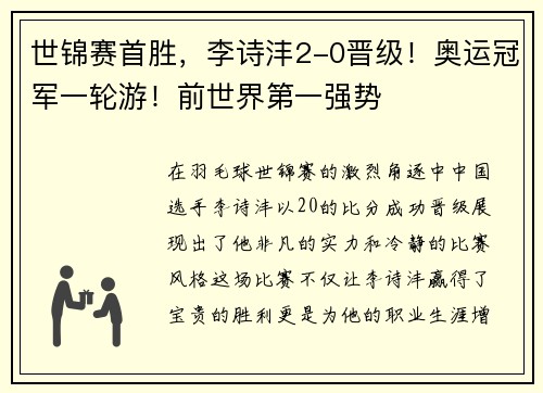 世锦赛首胜，李诗沣2-0晋级！奥运冠军一轮游！前世界第一强势